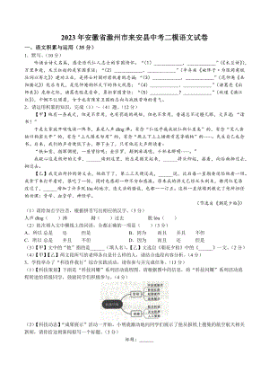 2023年安徽省滁州市来安县中考二模语文试卷（含答案）