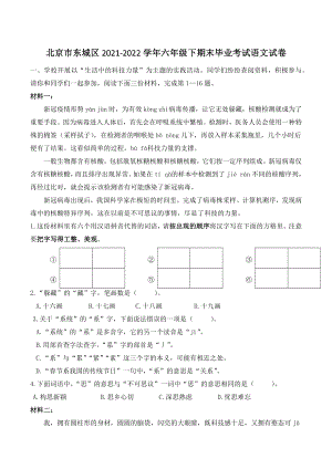 北京市东城区2021-2022学年六年级下期末毕业考试语文试卷（含答案）