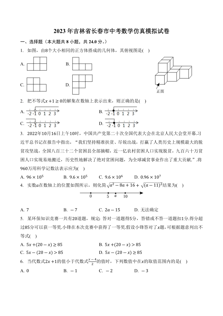 2023年吉林省长春市中考数学仿真模拟试卷（含答案）_第1页