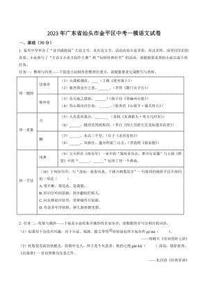 2023年广东省汕头市金平区中考一模语文试卷（含答案解析）