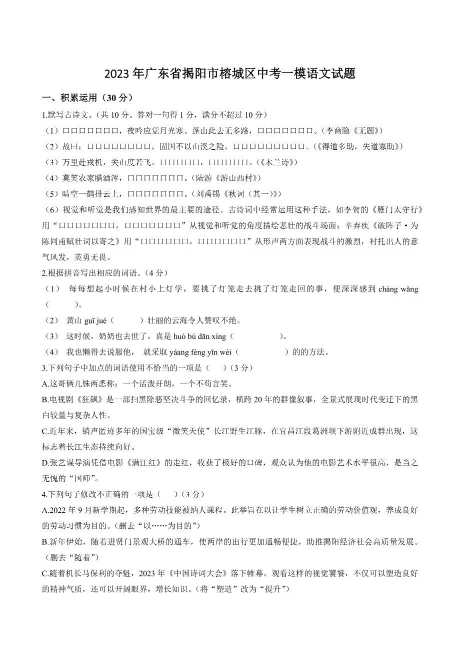 2023年广东省揭阳市榕城区中考一模语文试卷（含答案）_第1页