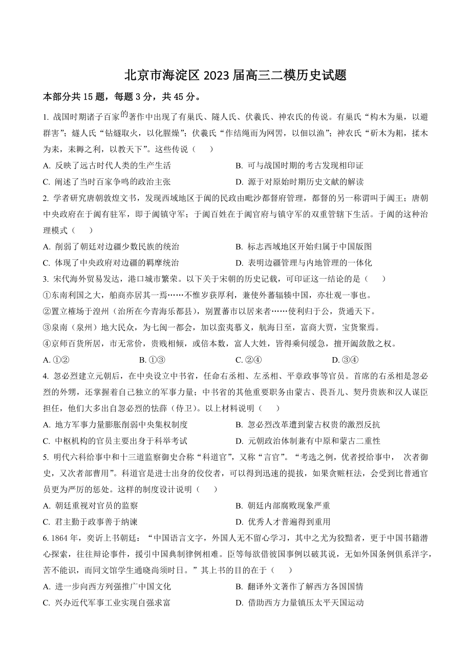 北京市海淀区2023届高三二模历史试卷（含答案解析）_第1页