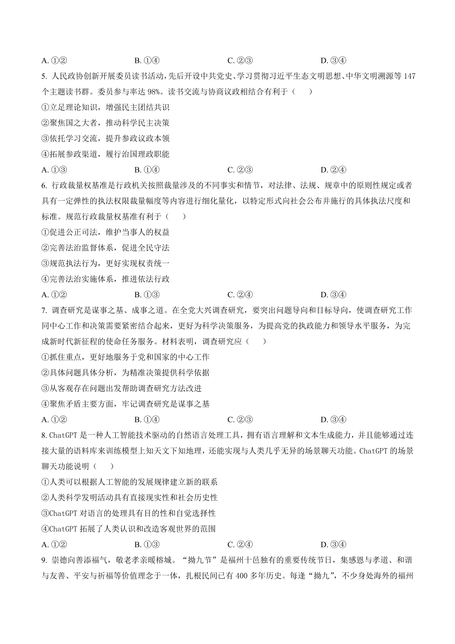 福建省福州市2023届高三5月质量检测政治试卷（含答案解析）_第2页