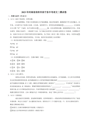 2023年河南省洛阳市洛宁县中考二模语文试卷（含答案）