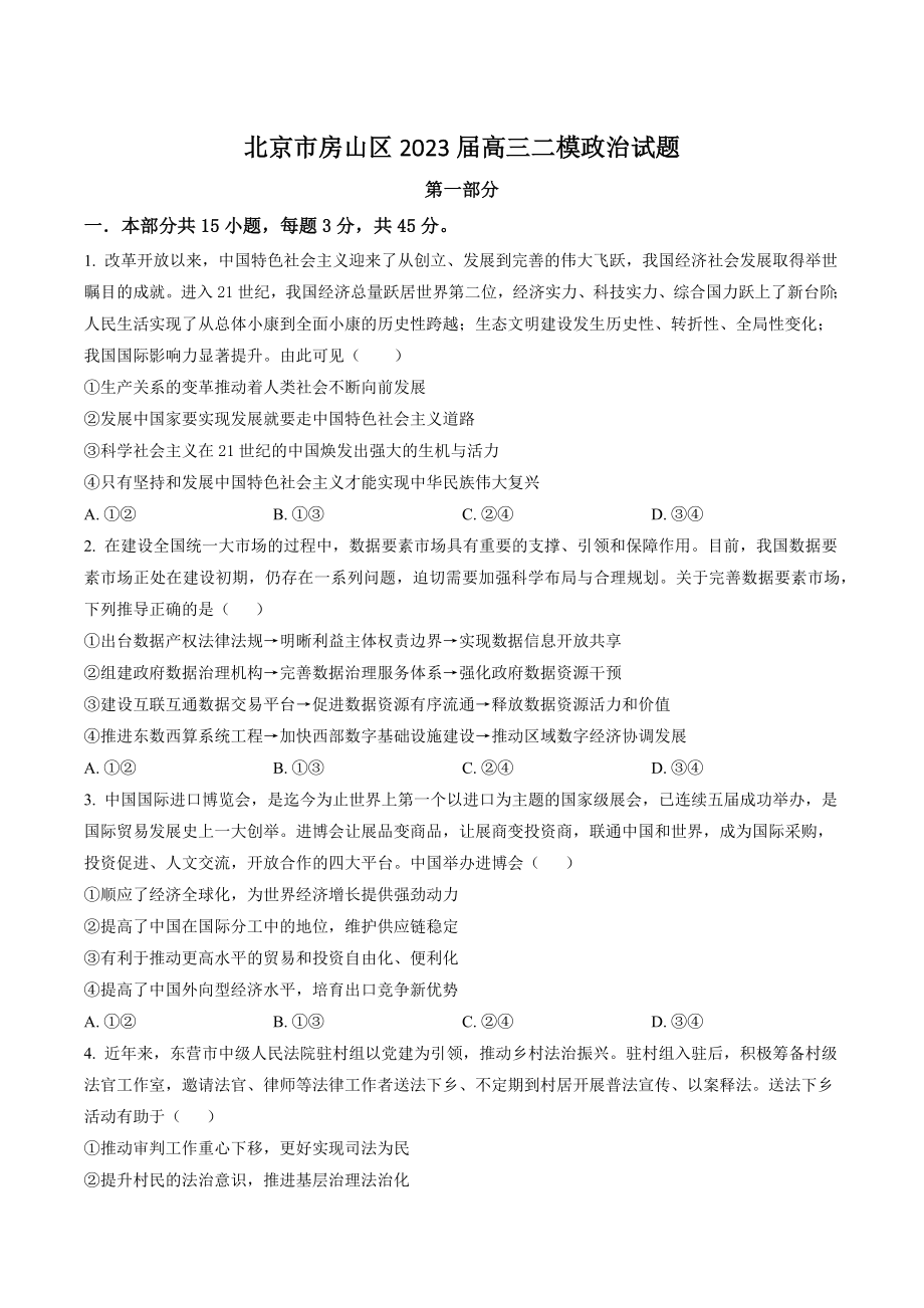 北京市房山区2023届高三二模政治试卷（含答案解析）_第1页