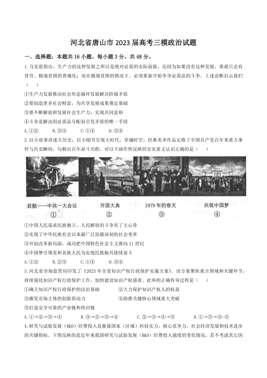 河北省唐山市2023届高考三模政治试卷（含答案）_第1页