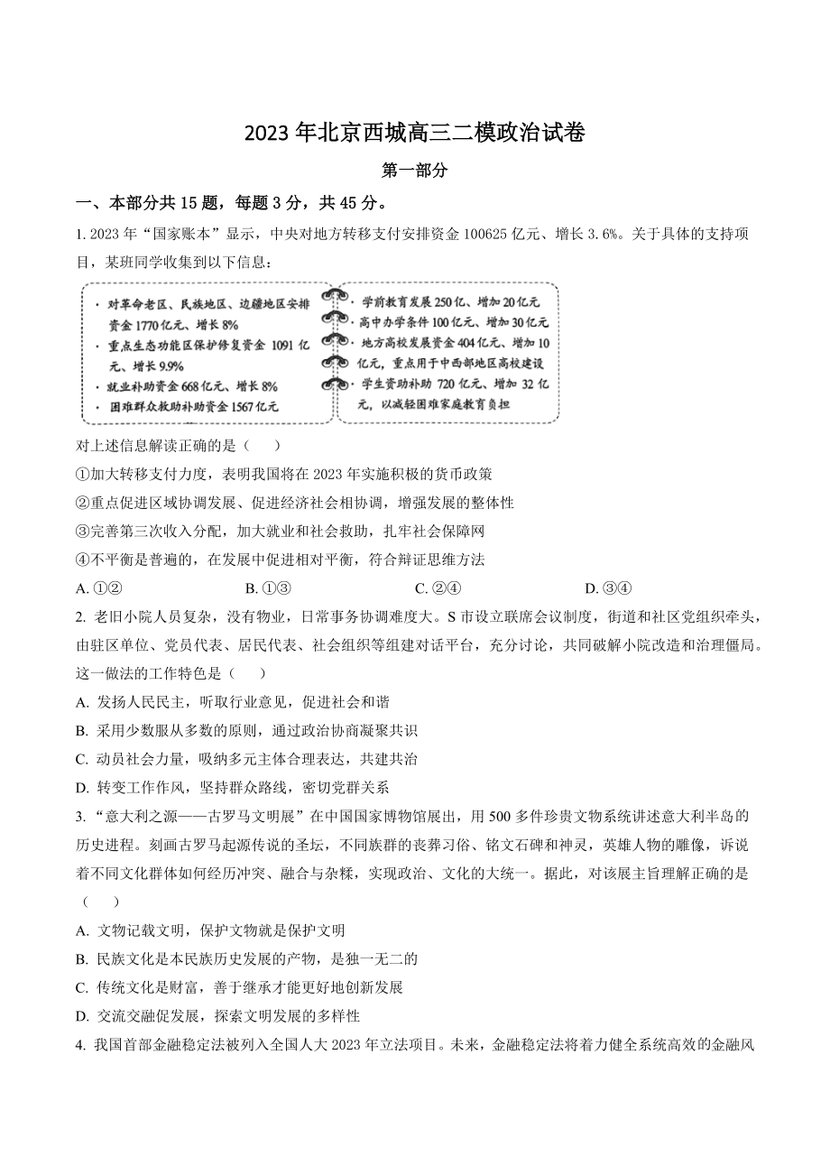 2023年北京西城高三二模政治试卷（含答案解析）_第1页