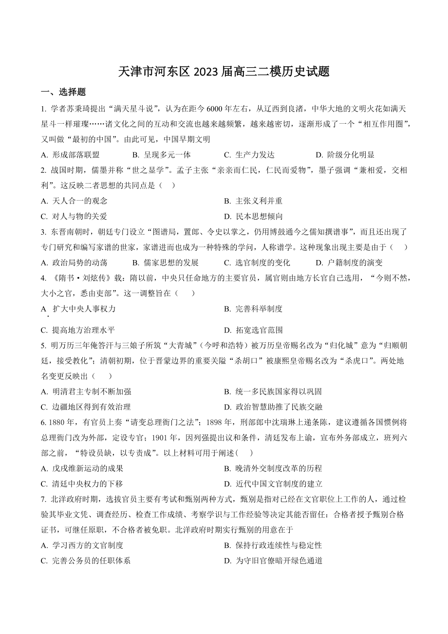 天津市河东区2023届高三二模历史试卷（含答案解析）_第1页