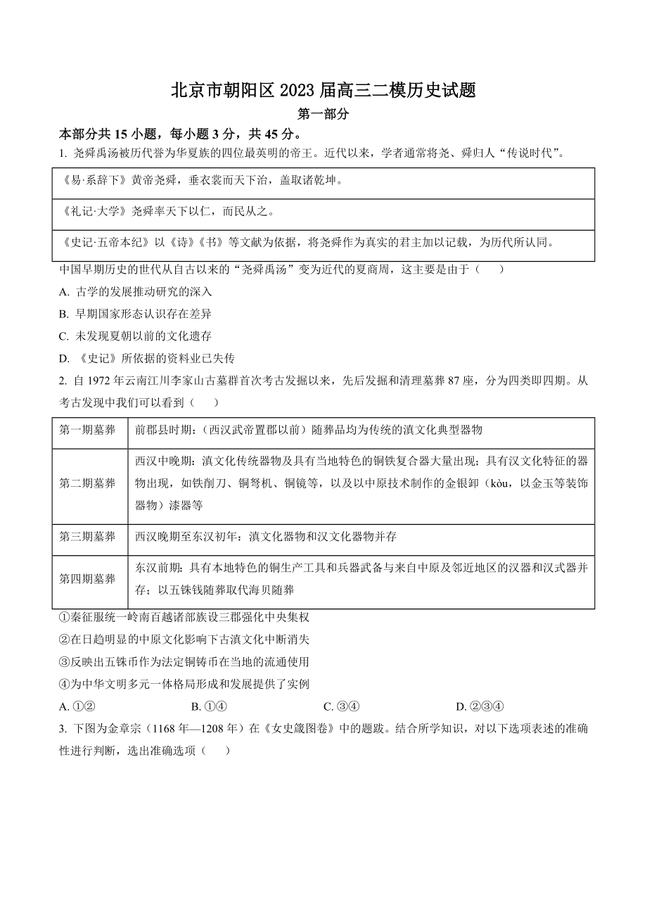 北京市朝阳区2023届高三二模历史试卷（含答案解析）_第1页
