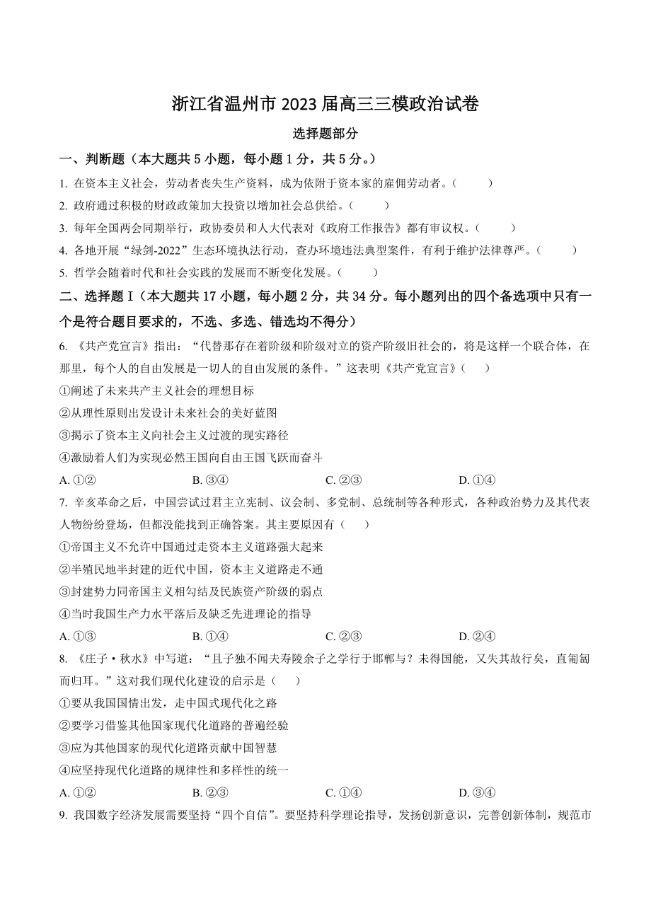 浙江省温州市2023届高三三模政治试卷（含答案解析）_第1页