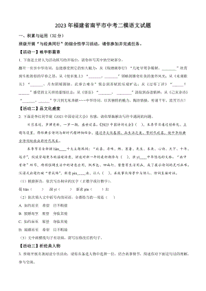 2023年福建省南平市中考二模语文试卷（含答案解析）