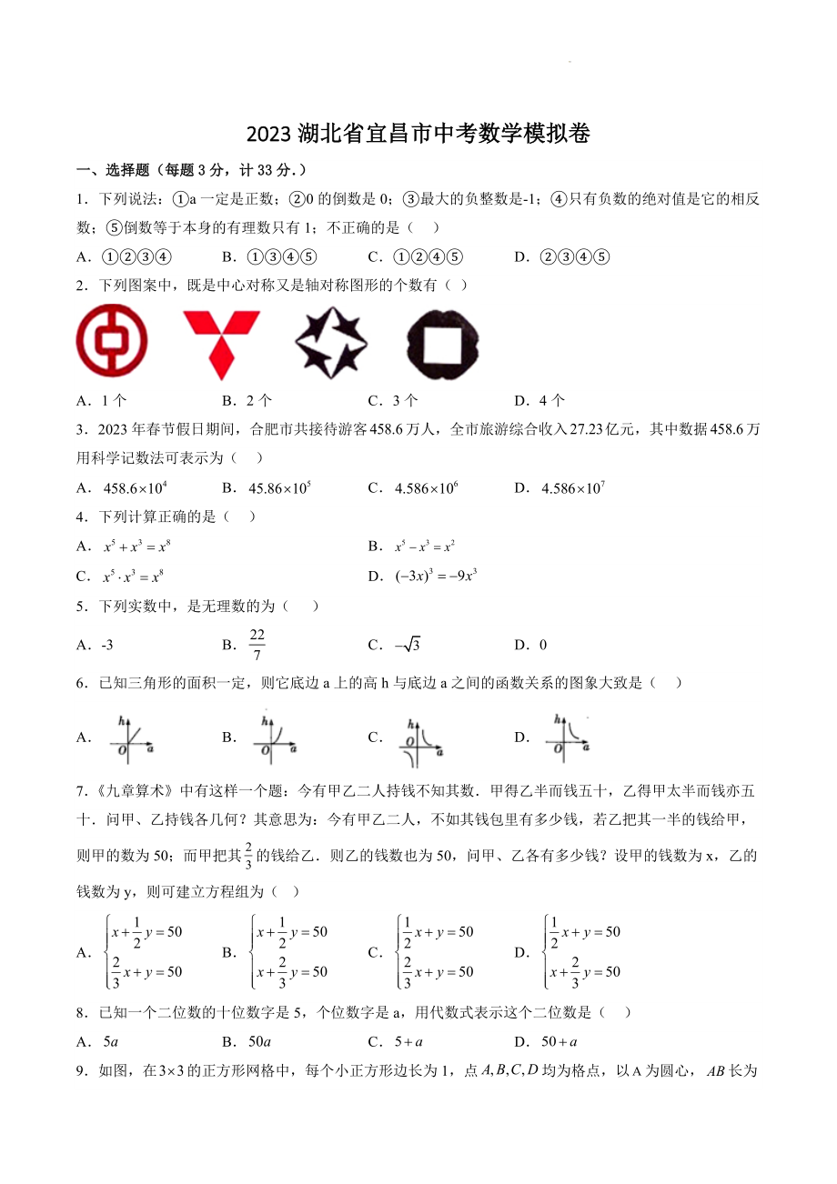 2023年湖北省宜昌市中考数学模拟试卷（含答案）_第1页