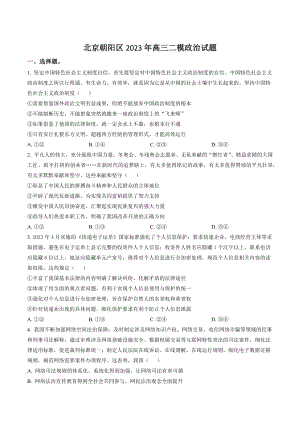 北京朝阳区2023年高三二模政治试卷（含答案解析）