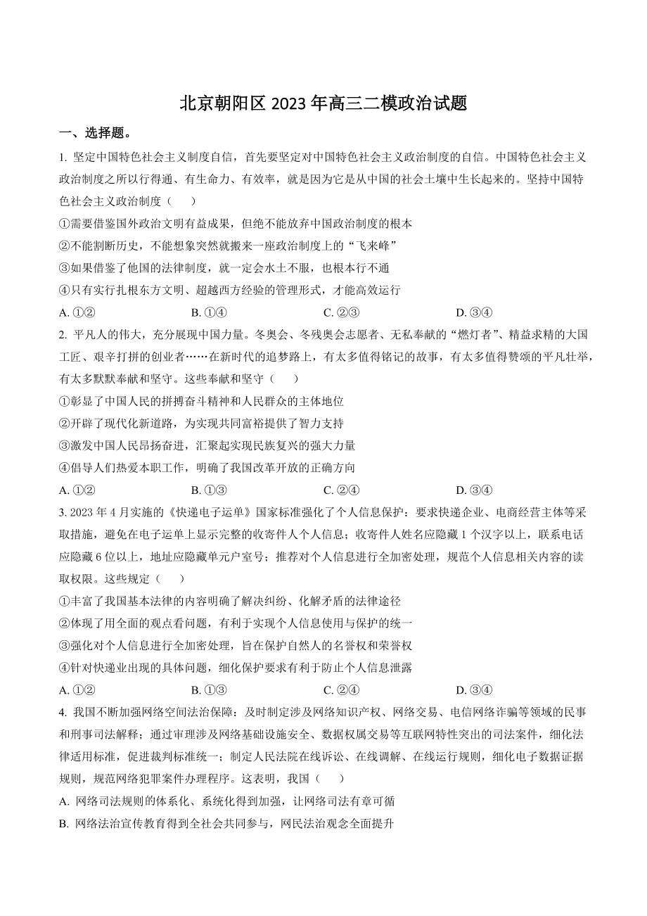 北京朝阳区2023年高三二模政治试卷（含答案解析）_第1页