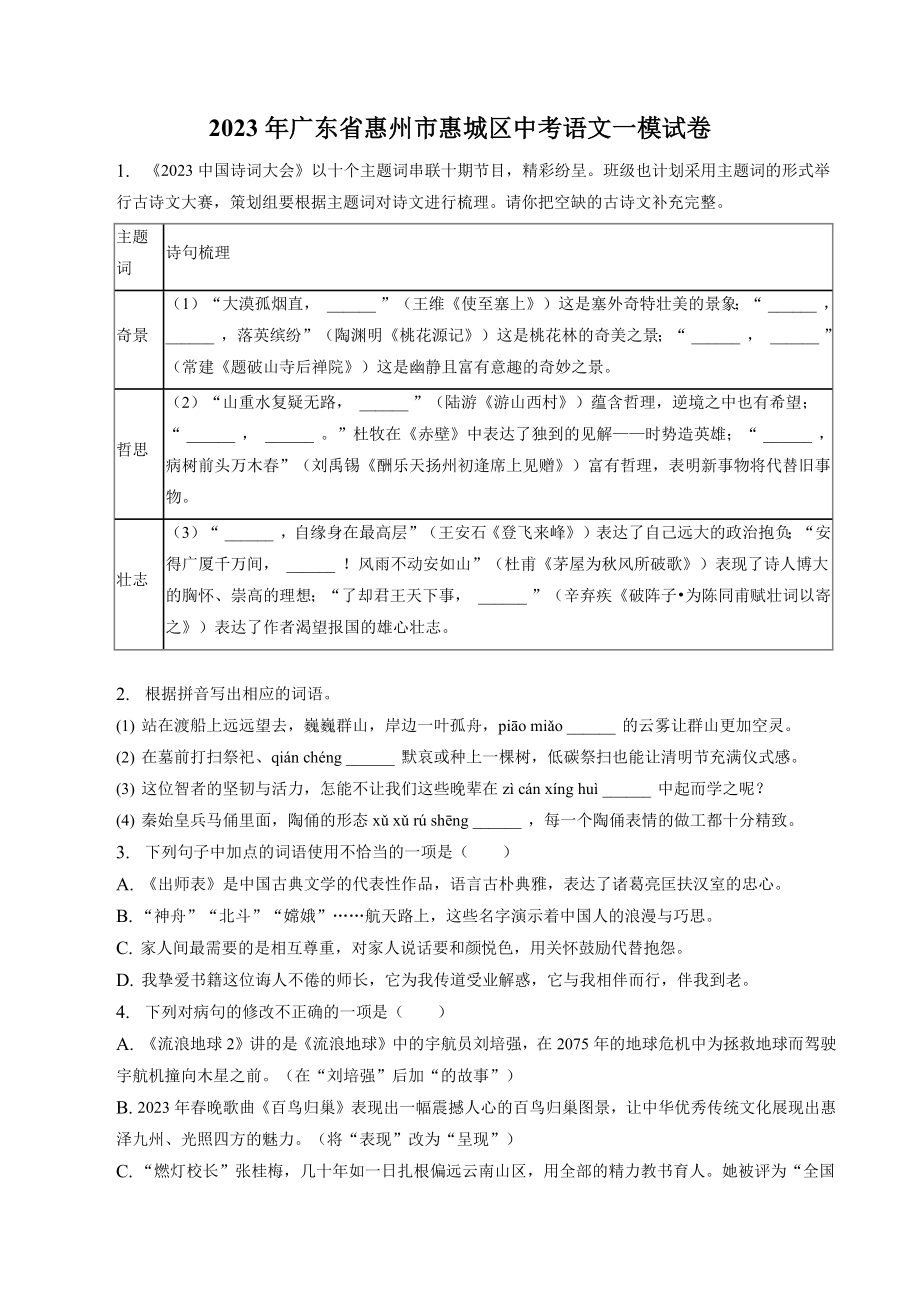 2023年广东省惠州市惠城区中考一模语文试卷（含答案）_第1页