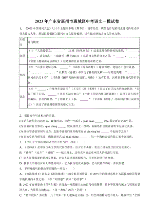 2023年广东省惠州市惠城区中考一模语文试卷（含答案）