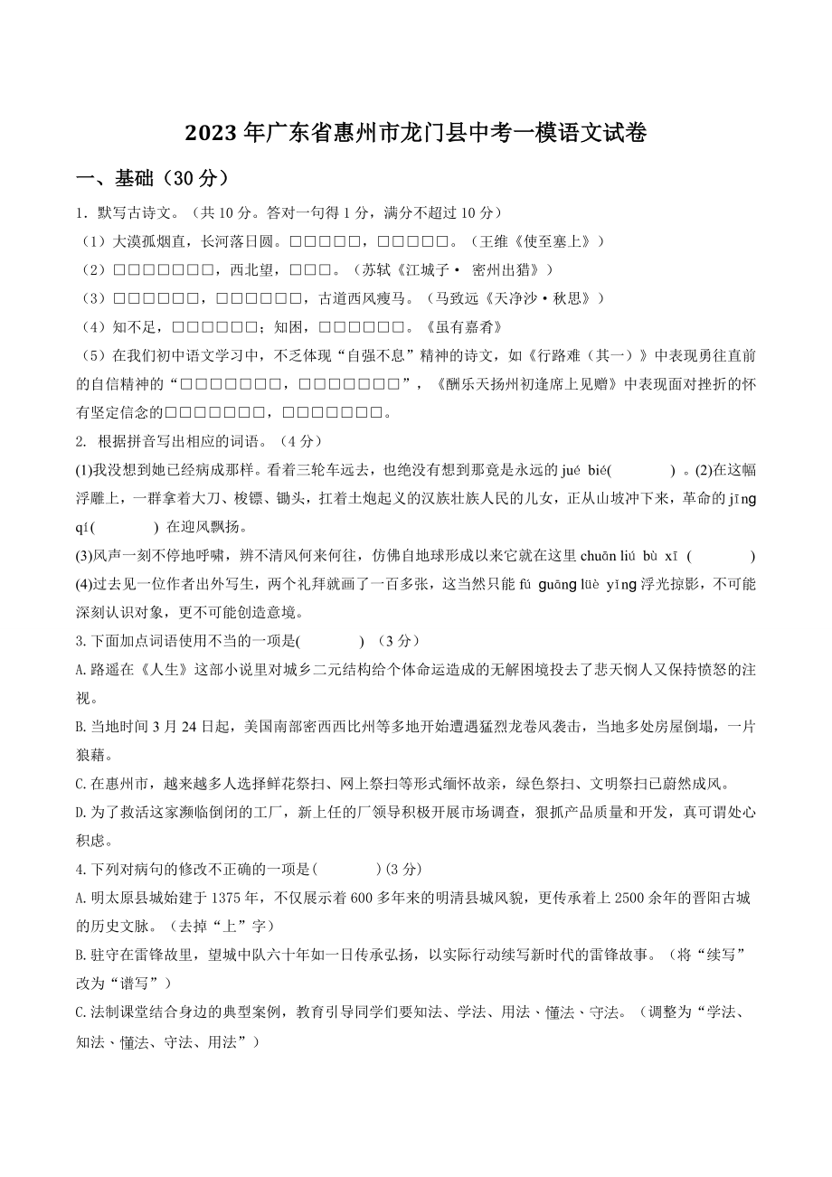 2023年广东省惠州市龙门县中考一模语文试卷（含答案）_第1页