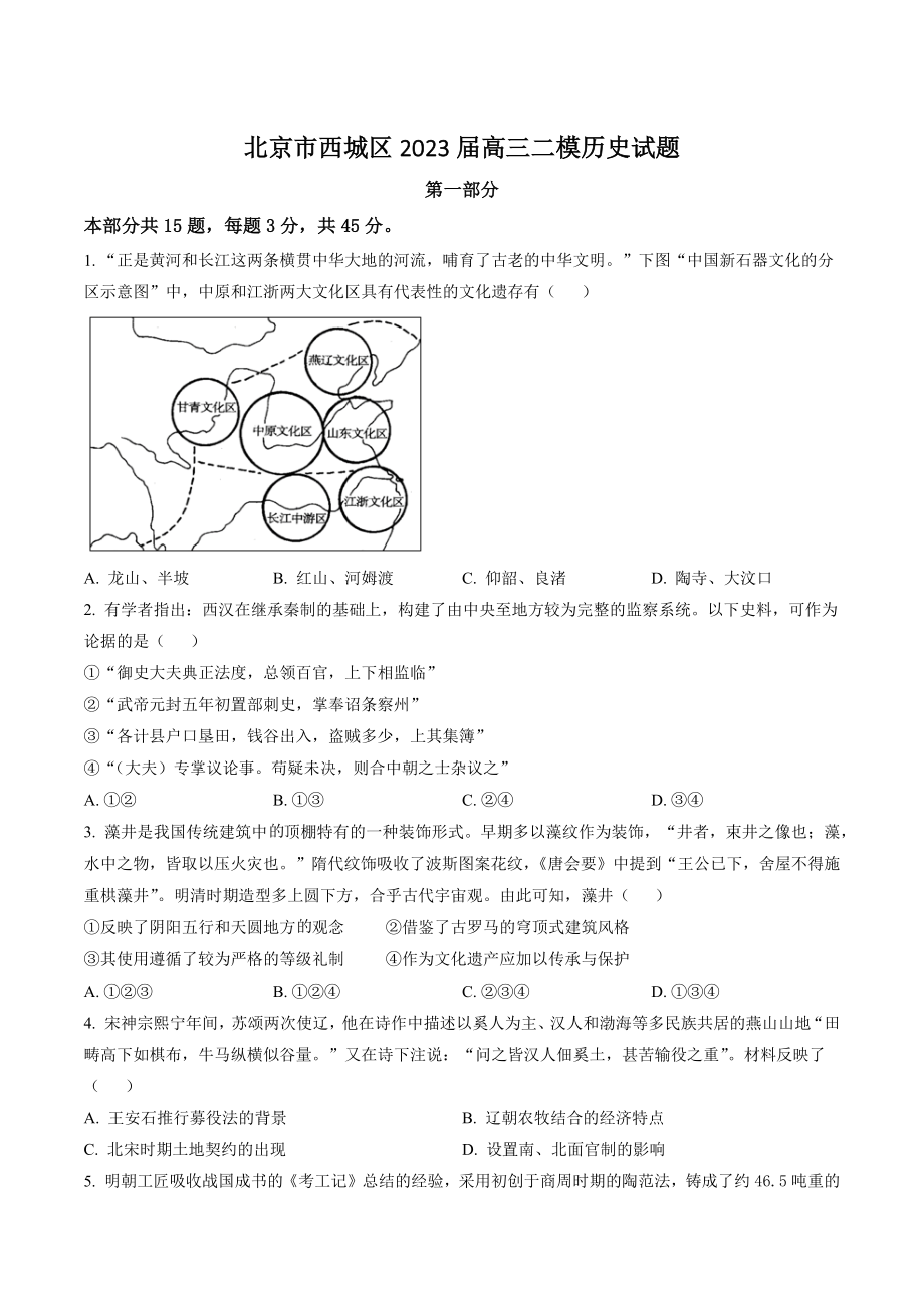 北京市西城区2023届高三二模历史试卷（含答案解析）_第1页