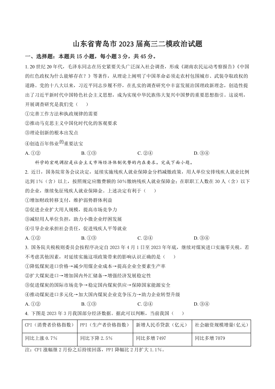 山东省青岛市2023届高三二模政治试卷（含答案解析）_第1页