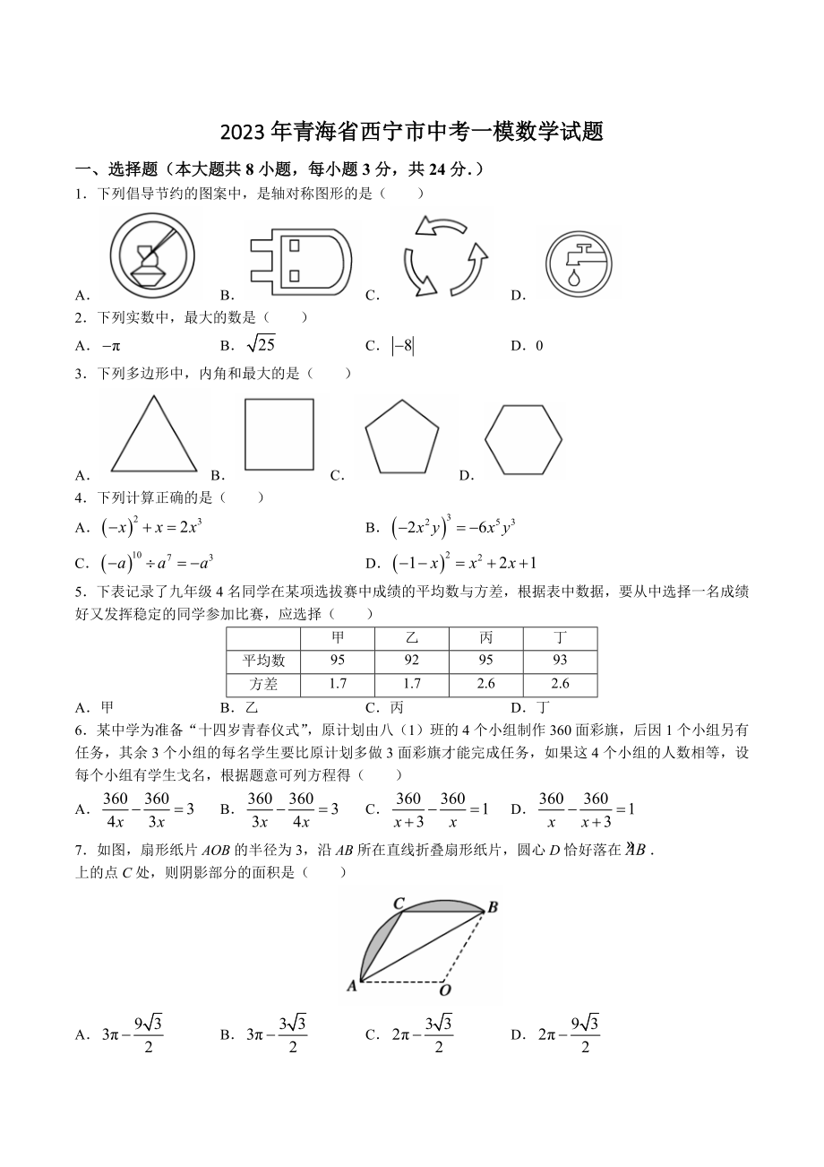 2023年青海省西宁市中考一模数学试卷（含答案）_第1页