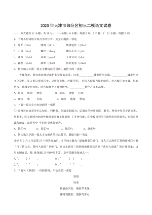 2023年天津市部分区县中考二模语文试卷（含答案）