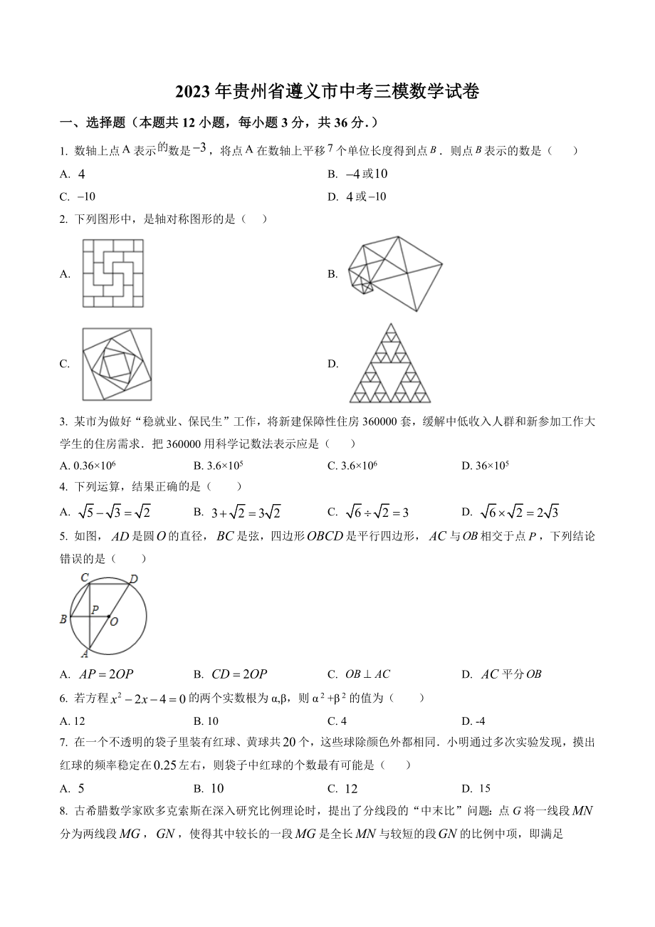 2023年贵州省遵义市中考三模数学试卷（含答案解析）_第1页