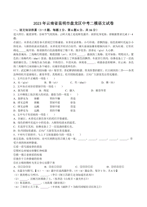 2023年云南省昆明市盘龙区中考二模语文试卷（含答案）