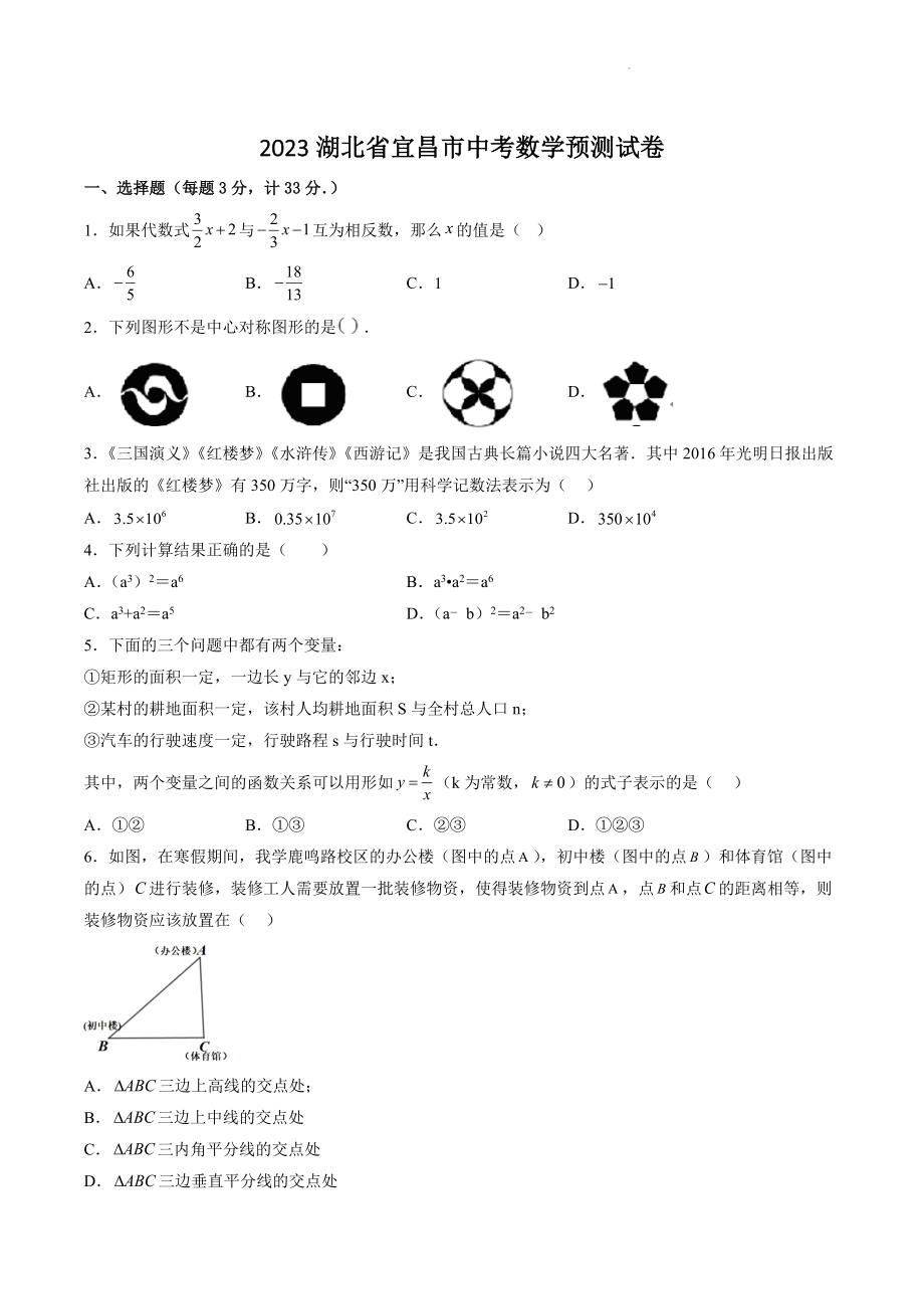 2023年湖北省宜昌市中考数学预测试卷（含答案）_第1页