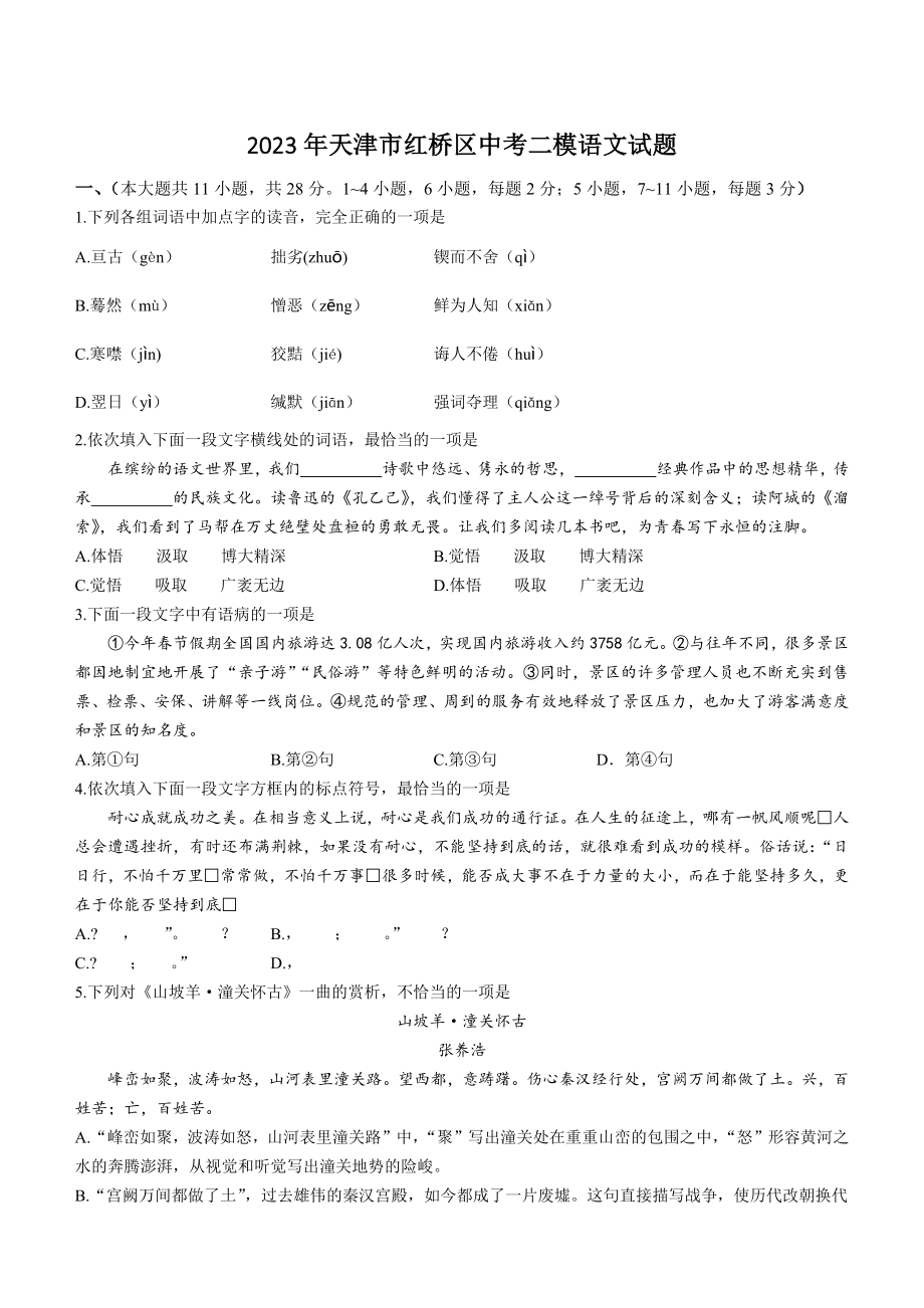 2023年天津市红桥区中考二模语文试卷（含答案）_第1页