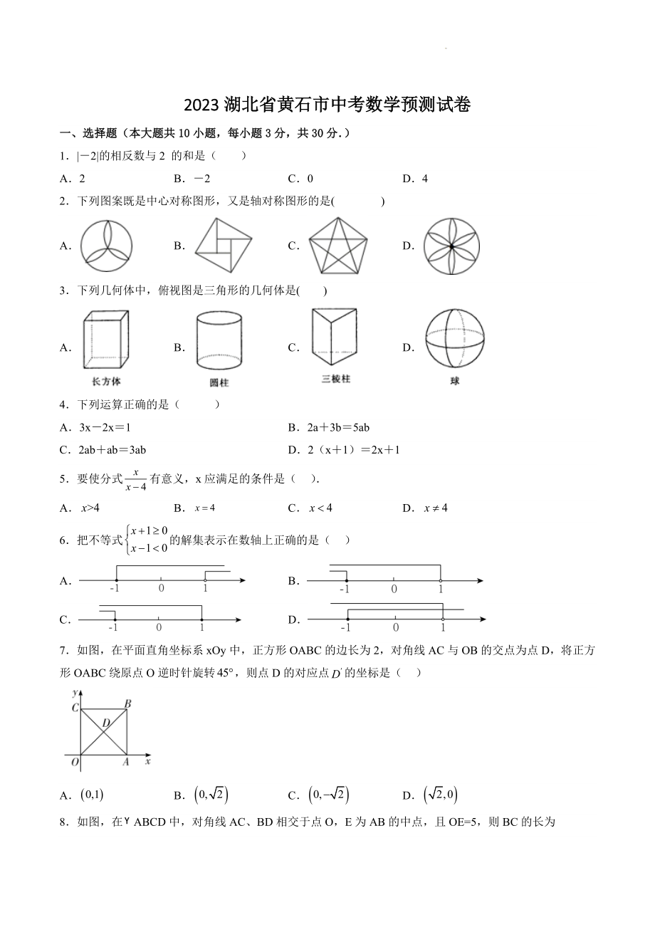 2023年湖北省黄石市中考数学预测试卷（含答案）_第1页
