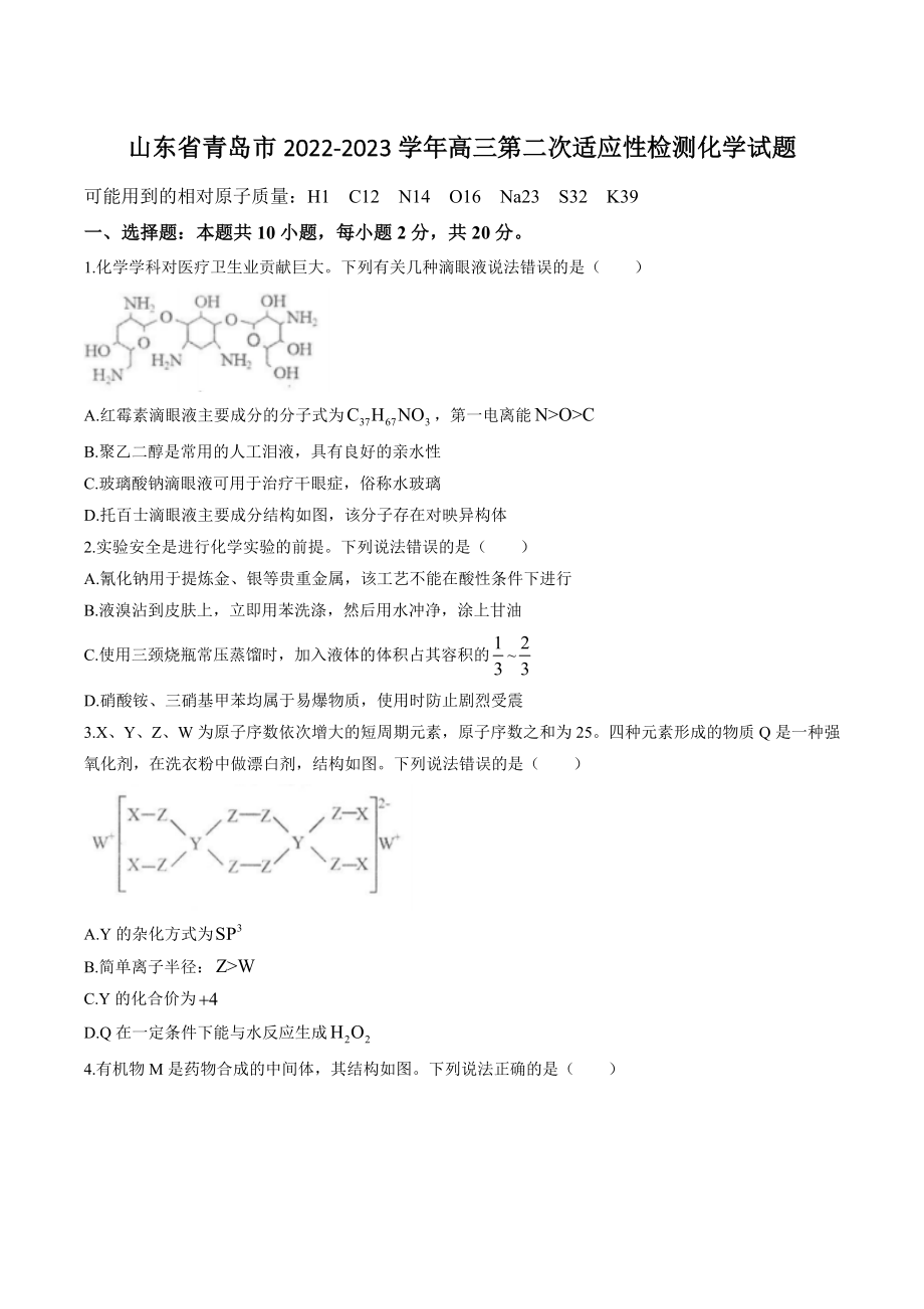 山东省青岛市2022-2023学年高三第二次适应性检测化学试卷（含答案）_第1页