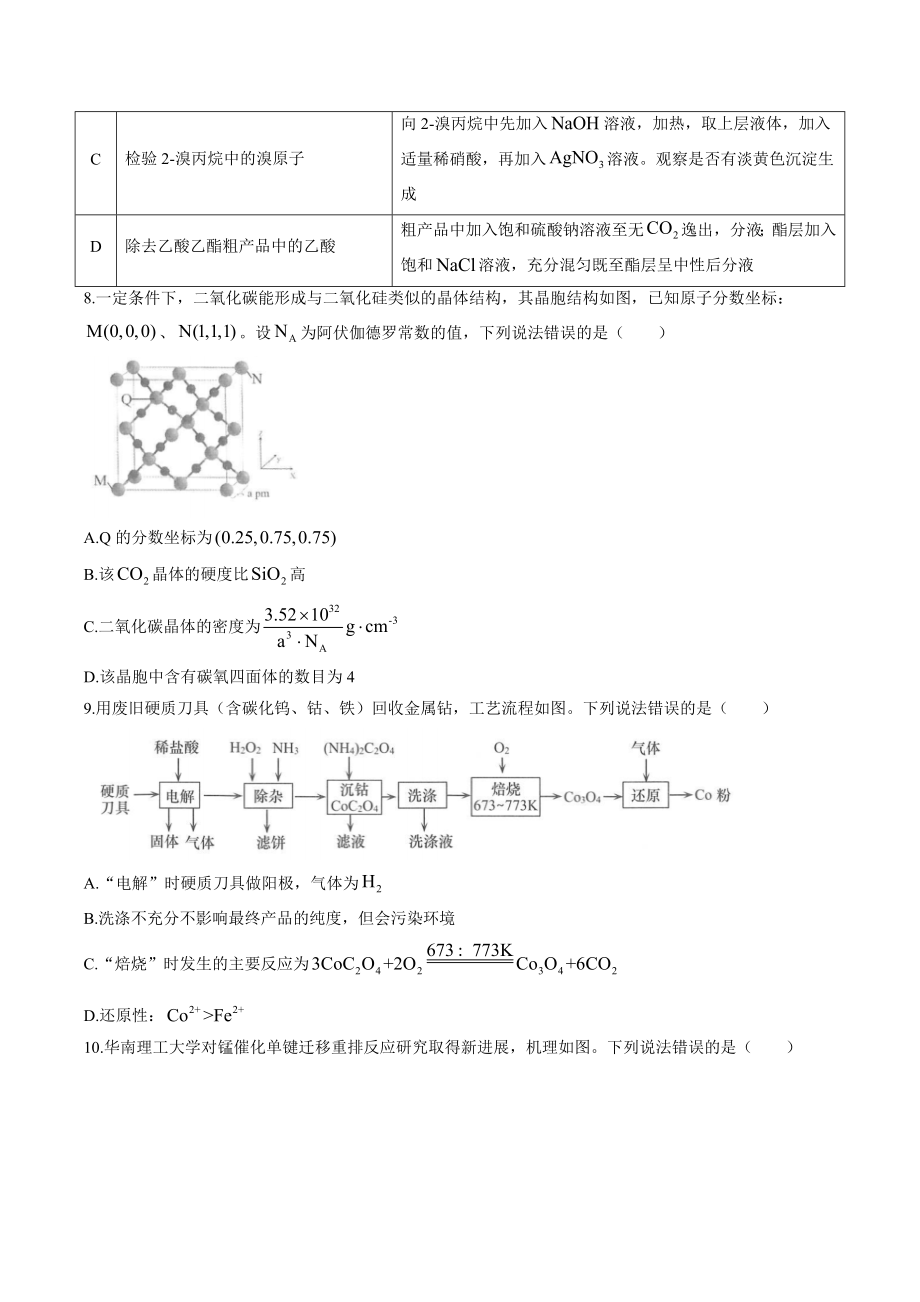 山东省青岛市2022-2023学年高三第二次适应性检测化学试卷（含答案）_第3页