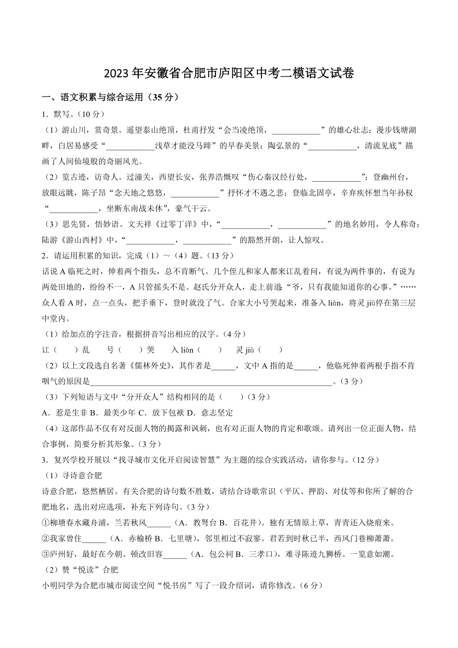 2023年安徽省合肥市庐阳区中考二模语文试卷（含答案）_第1页