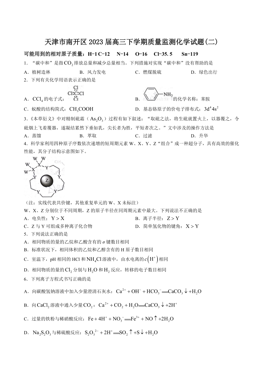 天津市南开区2023届高三下学期质量监测化学试题（二）含答案_第1页