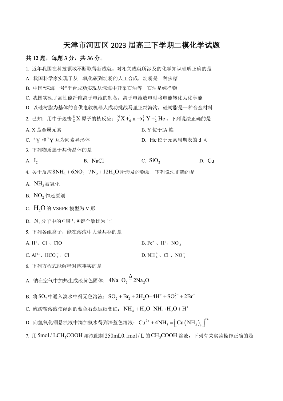 天津市河西区2023届高三下学期二模化学试卷（含答案解析）_第1页