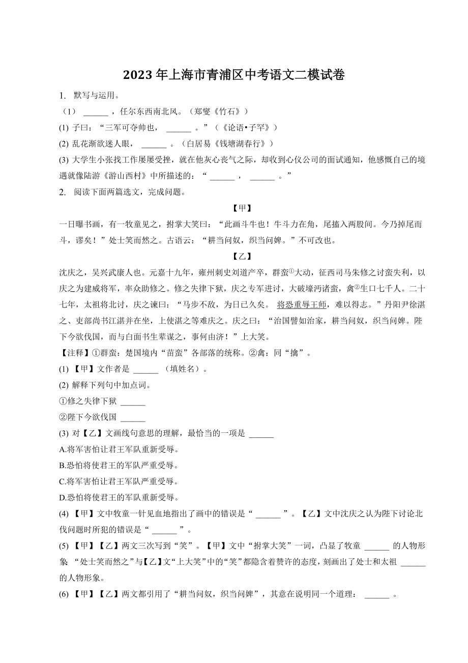 2023年上海市青浦区中考二模语文试卷（含答案）_第1页