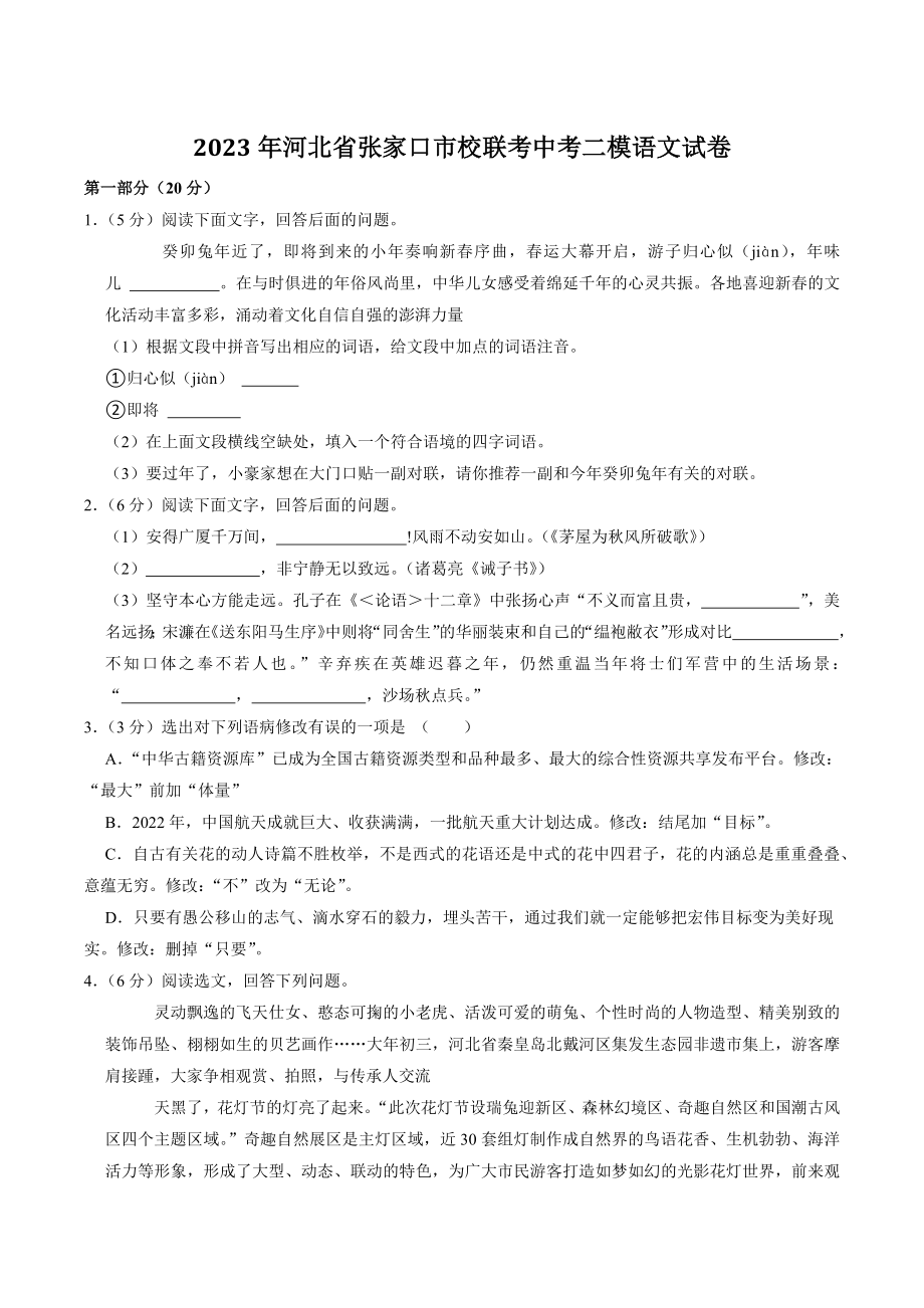 2023年河北省张家口市校联考中考二模语文试卷（含答案）_第1页
