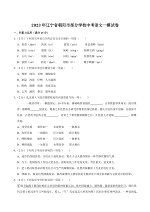 2023年辽宁省朝阳市部分学校中考语文一模试卷（含答案）