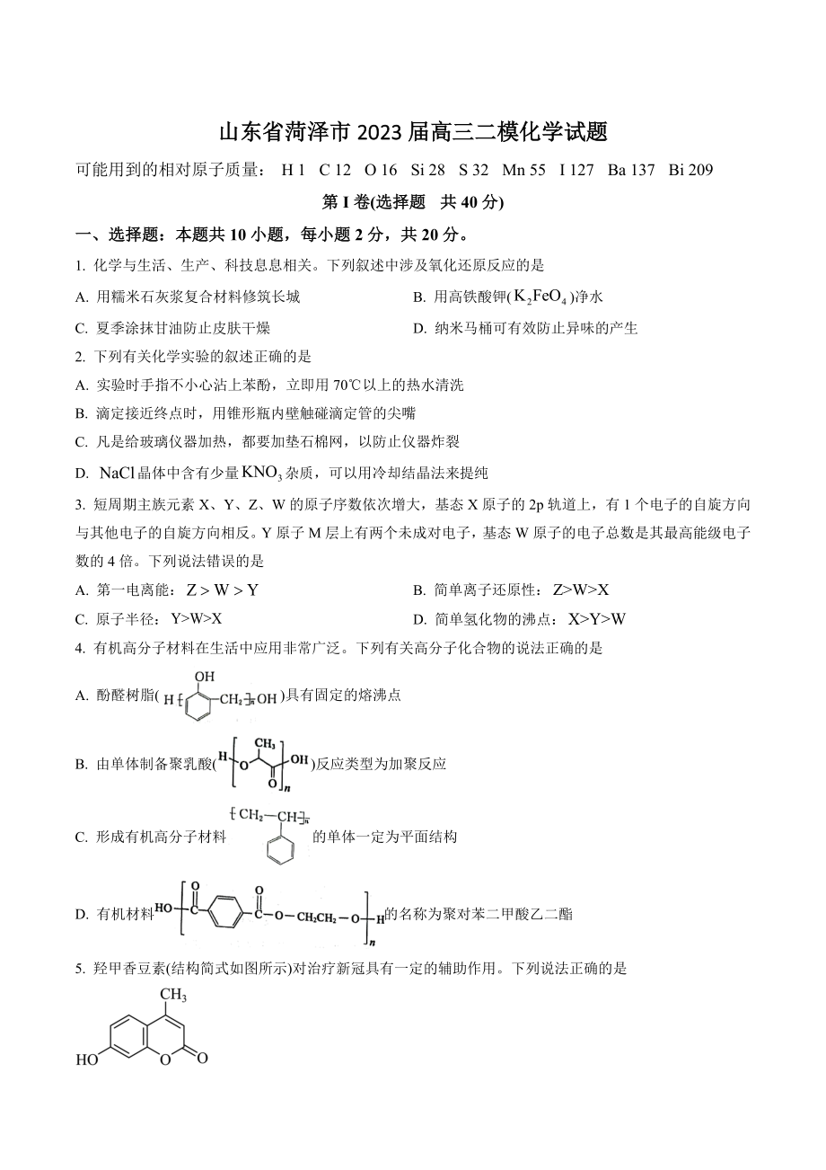 山东省菏泽市2023届高三二模化学试卷（含答案解析）_第1页