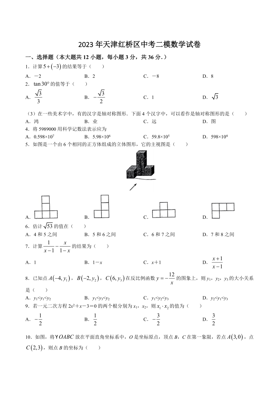2023年天津市红桥区中考二模数学试卷（含答案）_第1页