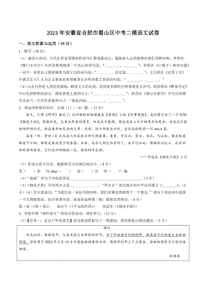 2023年安徽省合肥市蜀山区中考二模语文试卷（含答案）
