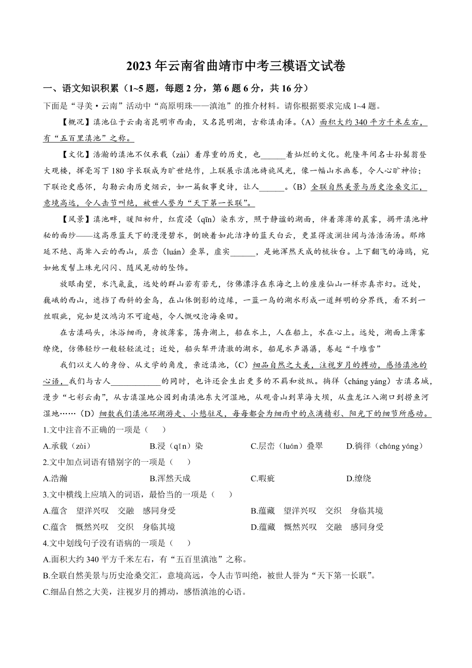 2023年云南省曲靖市中考三模语文试卷（含答案）_第1页