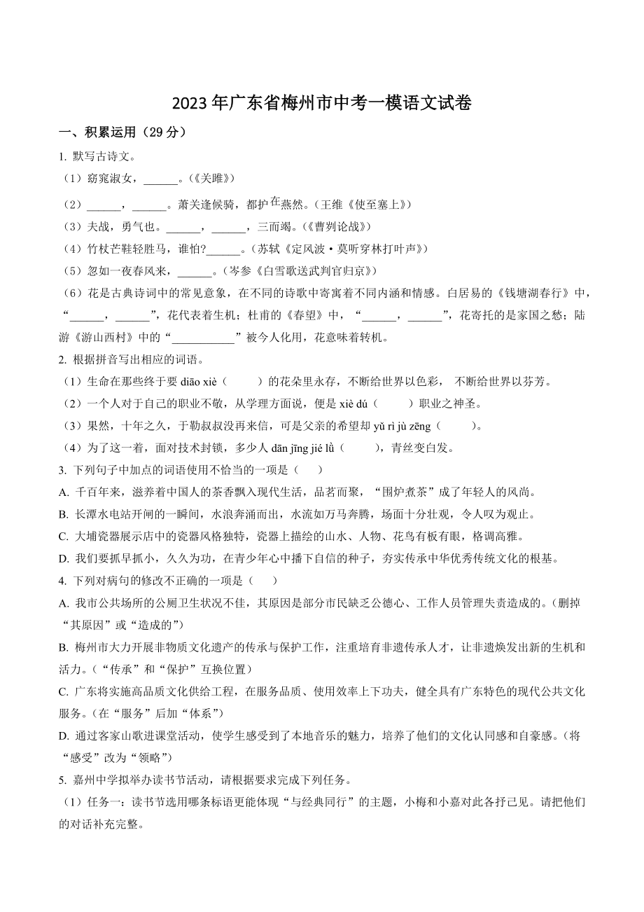 2023年广东省梅州市中考一模语文试卷（含答案解析）_第1页