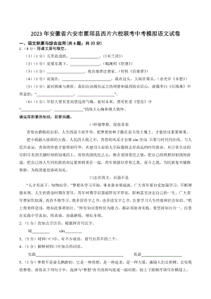 2023年安徽省六安市霍邱县西片六校联考中考模拟语文试卷（含答案）