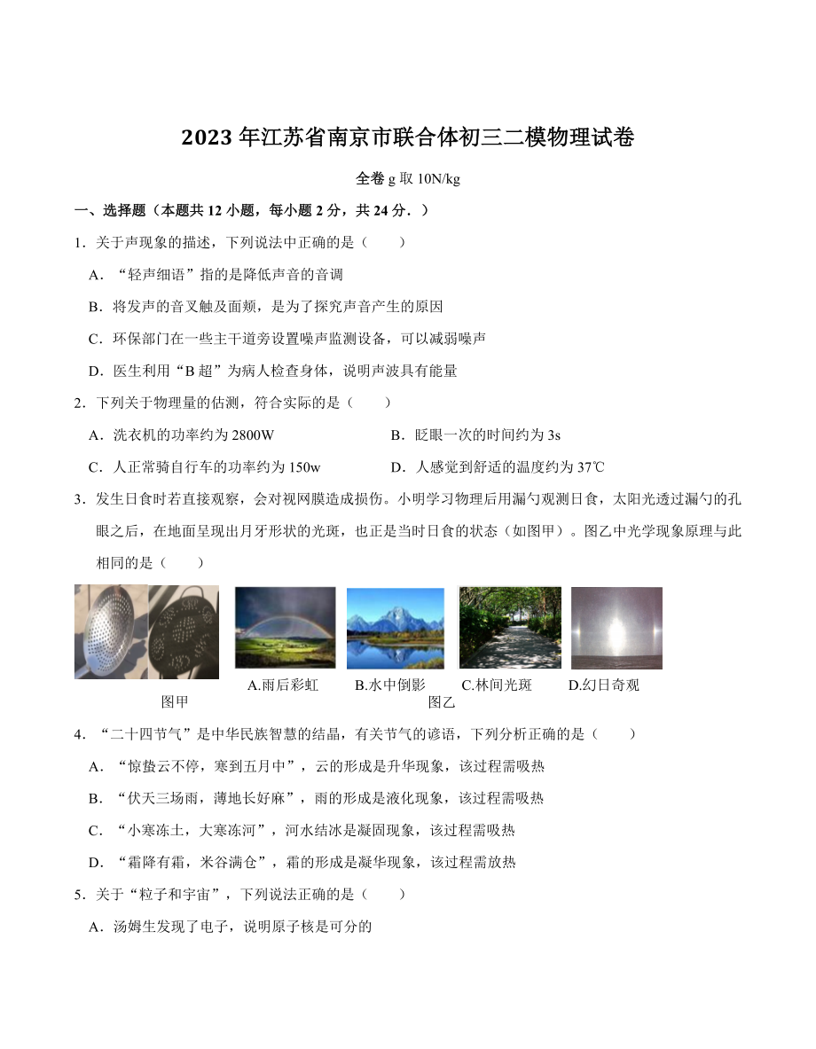 2023年江苏省南京市联合体中考二模物理试卷（含答案）_第1页