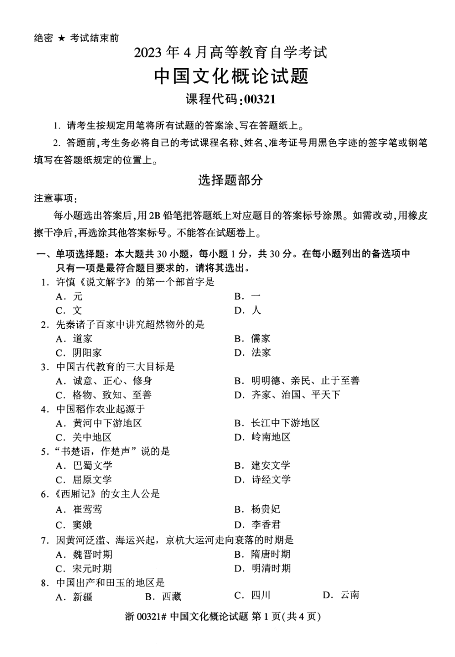 2023年4月自考00321中国文化概论试题及答案含评分标准_第1页