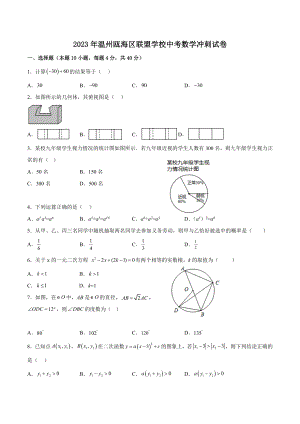 2023年浙江省温州瓯海区联盟学校中考数学冲刺试卷（含答案）