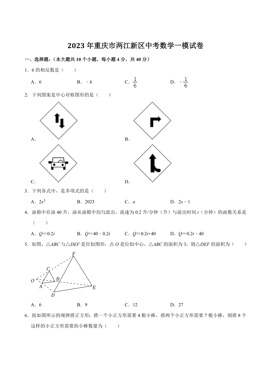 2023年重庆市两江新区中考数学一模试卷（含答案）_第1页