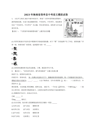 2023年海南省保亭县中考模拟语文试卷（含答案）