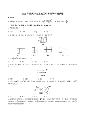 2023年重庆市九龙坡区九年级中考数学一模试卷（含答案）